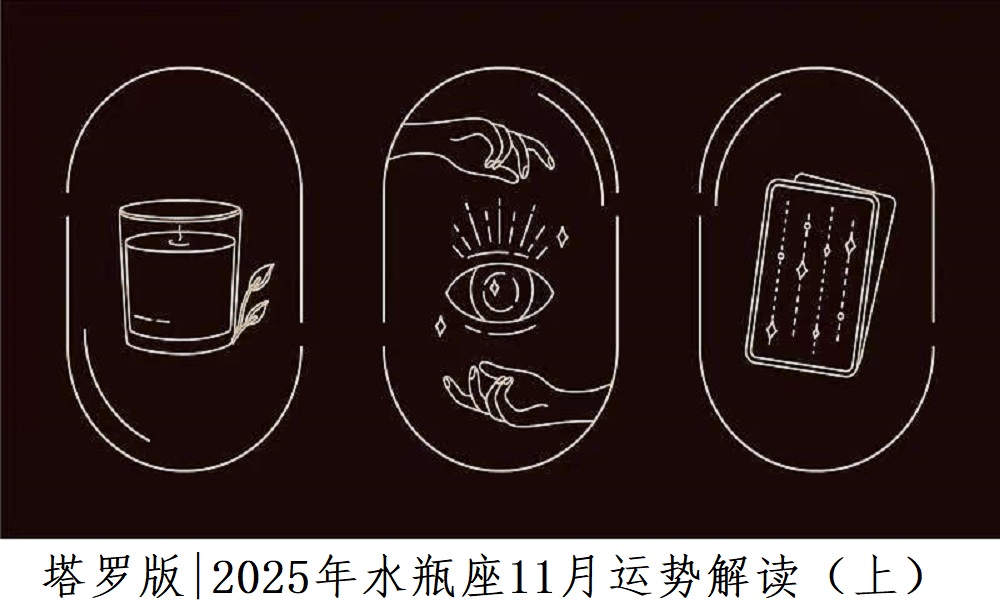 塔罗版|2025年水瓶座11月感情、财富、事业运势解读(上)