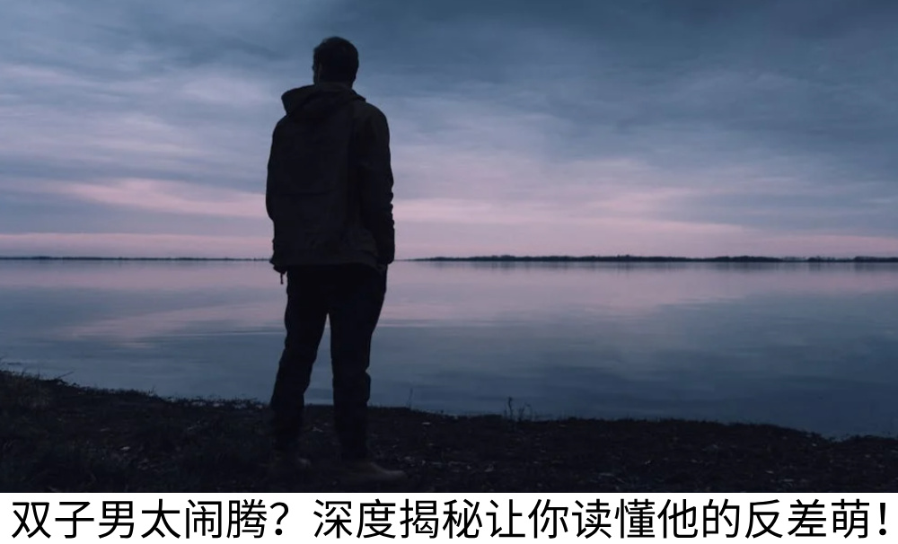 双子男太闹腾?深度揭秘让你读懂他的反差萌!