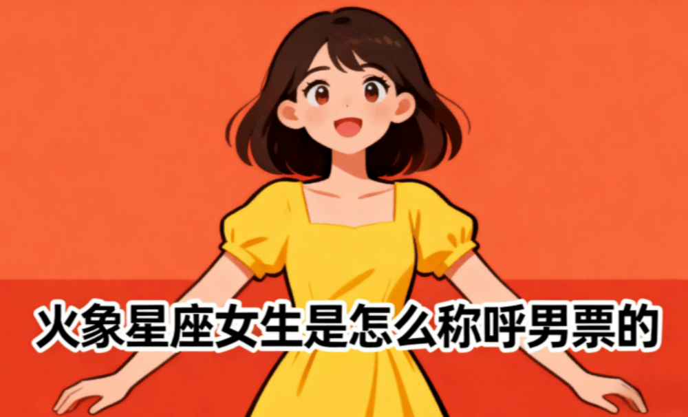 火象星座女生是怎么称呼男票的?
