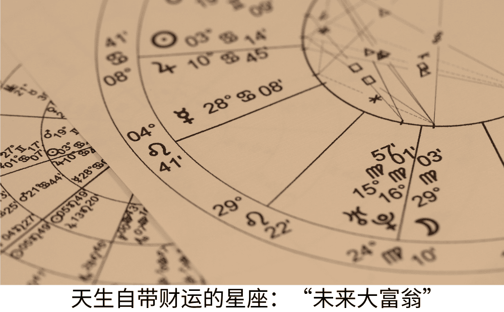 天生自带财运的星座：“未来大富翁”
