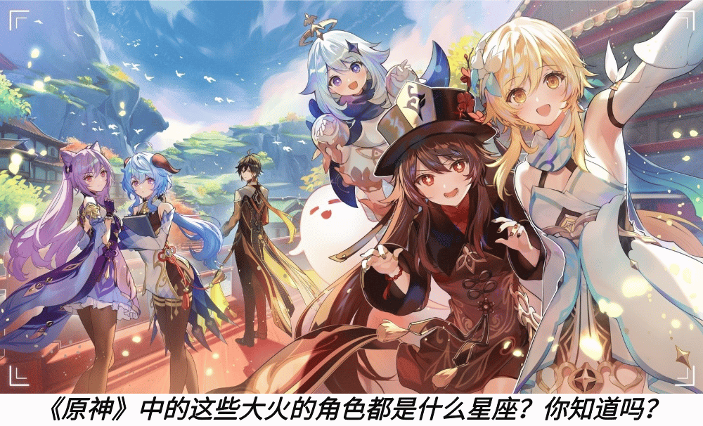 《原神》中的这些大火的角色都是什么星座？你知道吗？