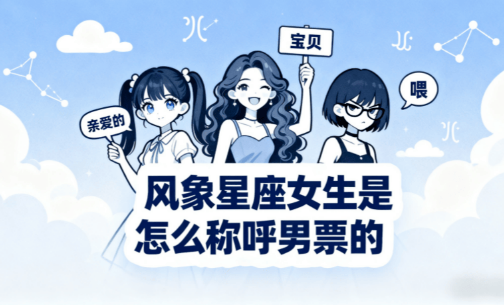 风象星座女生是怎么称呼男票的?