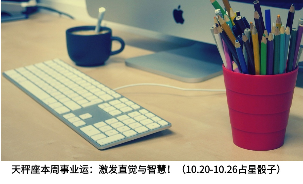 天秤座本周事业运：激发直觉与智慧！（10.20-10.26占星骰子）