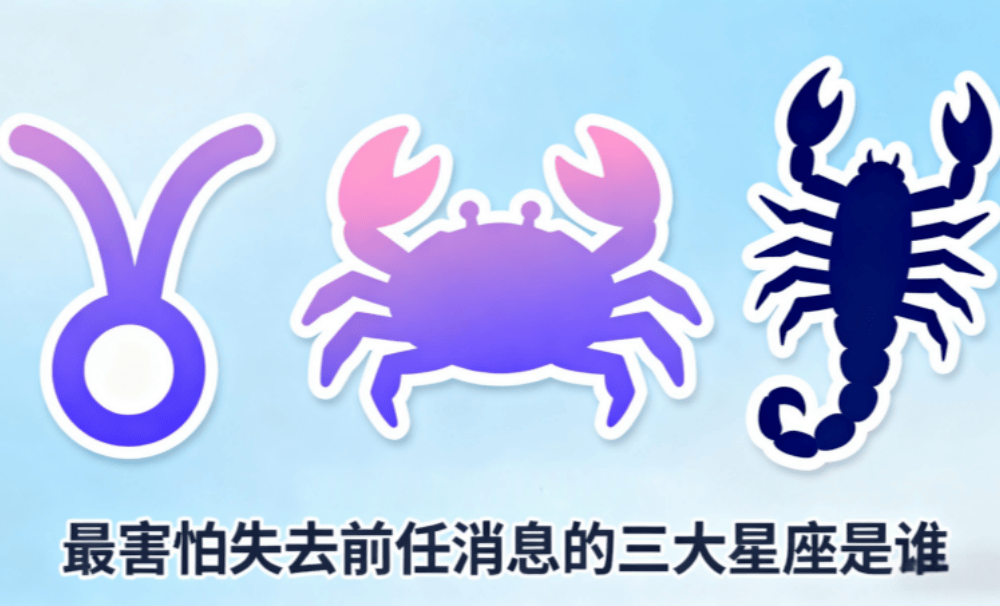 最害怕失去前任消息的三大星座是谁？