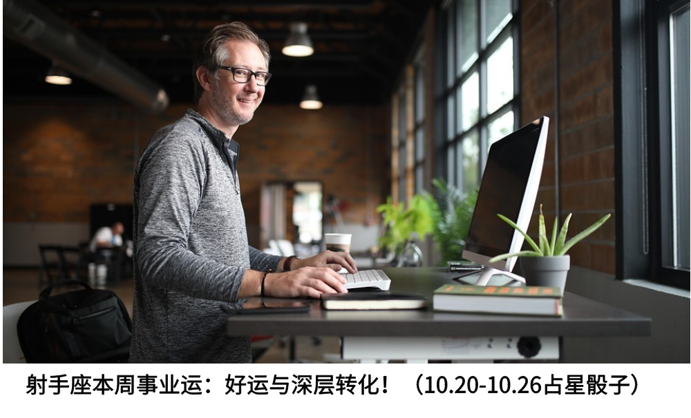 射手座本周事业运：好运与深层转化！（10.20-10.26占星骰子）