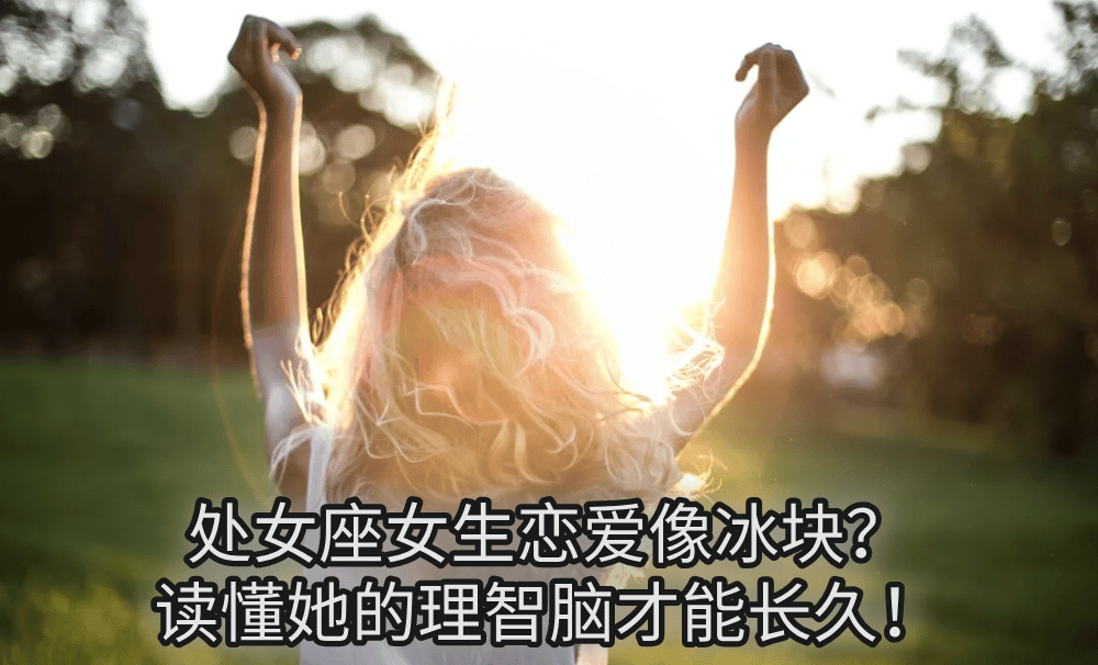 处女座女生恋爱像冰块？读懂她的理智脑才能长久！