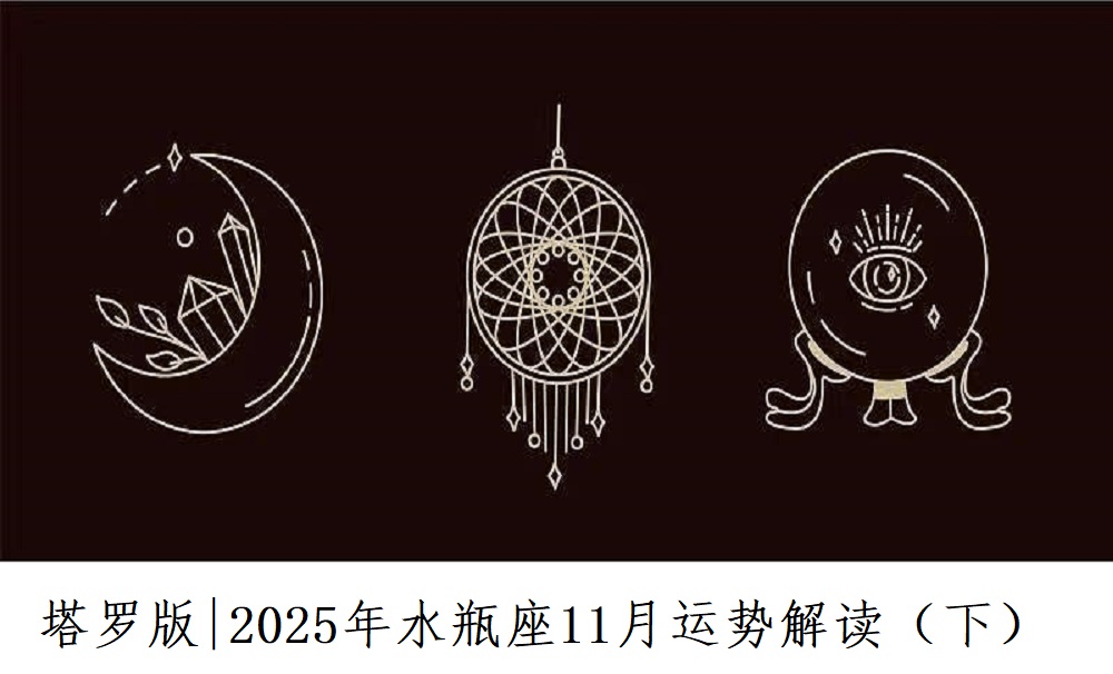 塔罗版|2025年水瓶座11月感情、财富、事业运势解读(下)