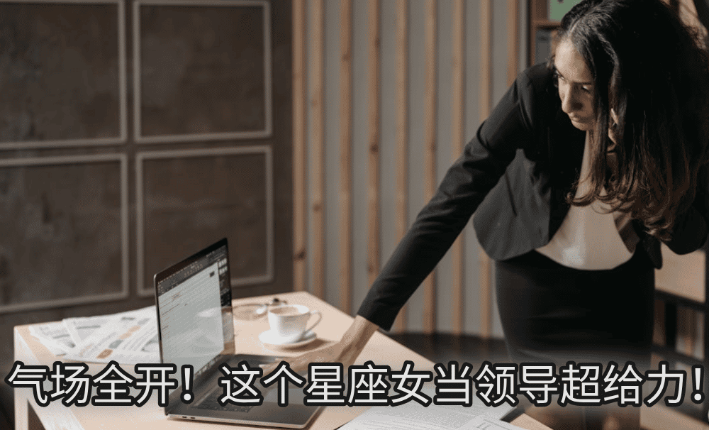 气场全开！这个星座女当领导超给力！
