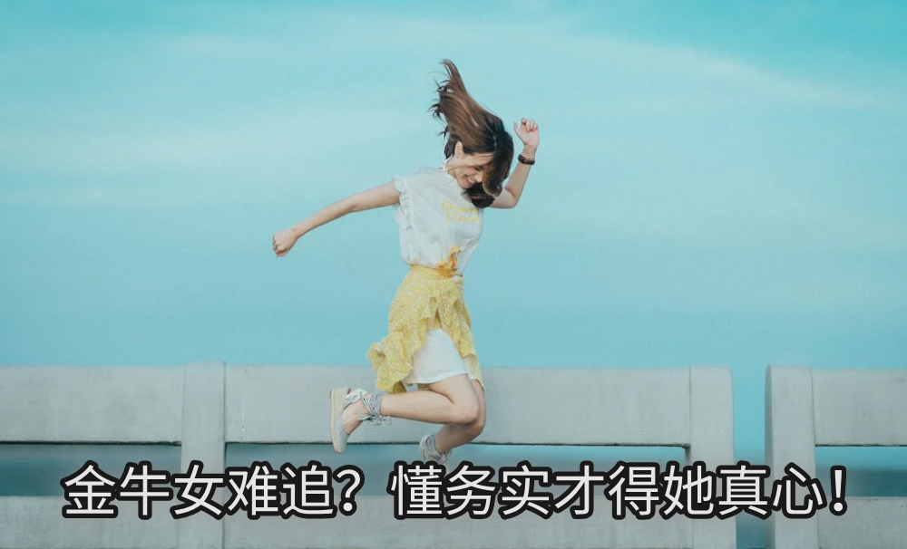 金牛女难追？懂务实才得她真心！