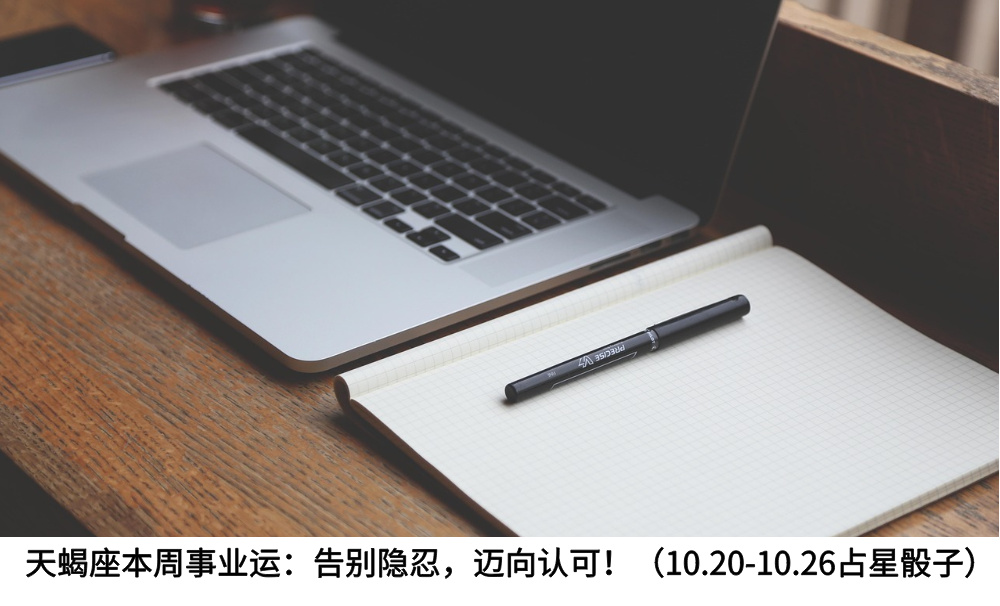 天蝎座本周事业运：告别隐忍，迈向认可！（10.20-10.26占星骰子）