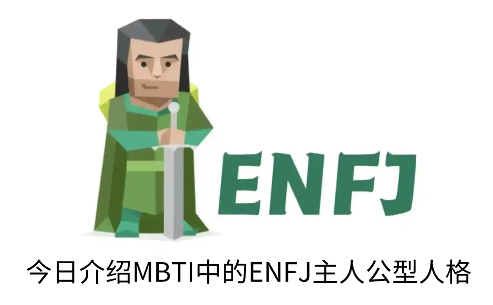 今日介绍MBTI中的ENFJ主人公型人格