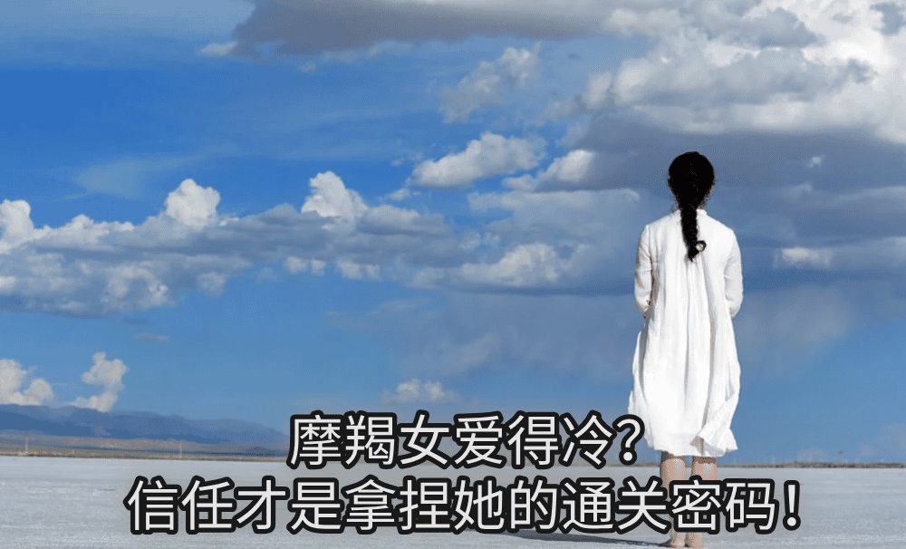 摩羯女爱得冷？信任才是拿捏她的通关密码！