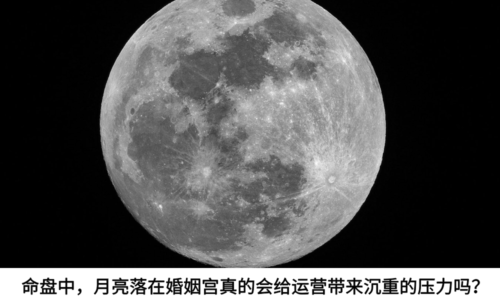 命盘中,月亮落在婚姻宫真的会给婚姻带来沉重的压力吗?