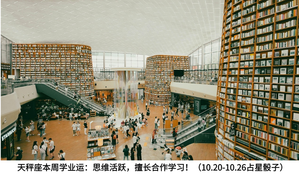 天秤座本周学业运：思维活跃，擅长合作学习！（10.20-10.26占星骰子）