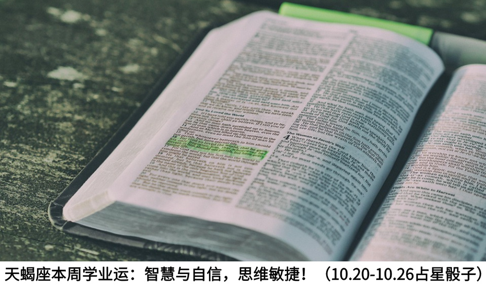 天蝎座本周学业运：智慧与自信，思维敏捷！（10.20-10.26占星骰子）