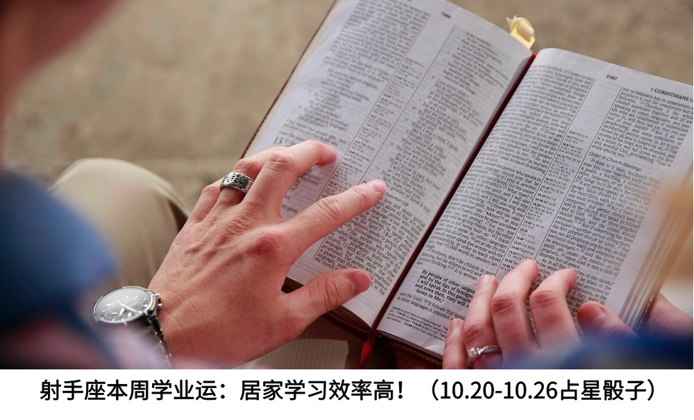 射手座本周学业运：居家学习效率高！（10.20-10.26占星骰子）