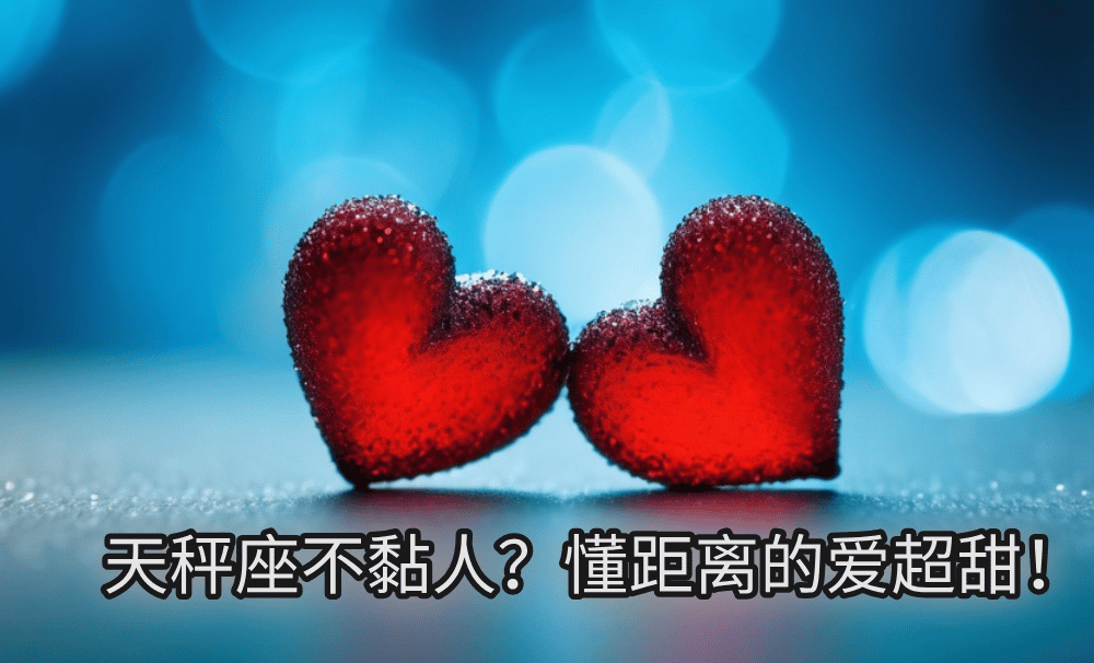 天秤座不黏人？懂距离的爱超甜！