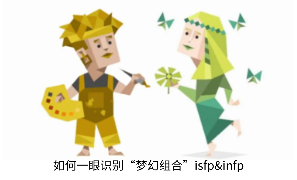 如何一眼识别“梦幻组合”isfp&infp