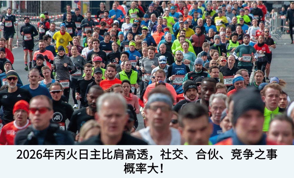 2026年丙火日主