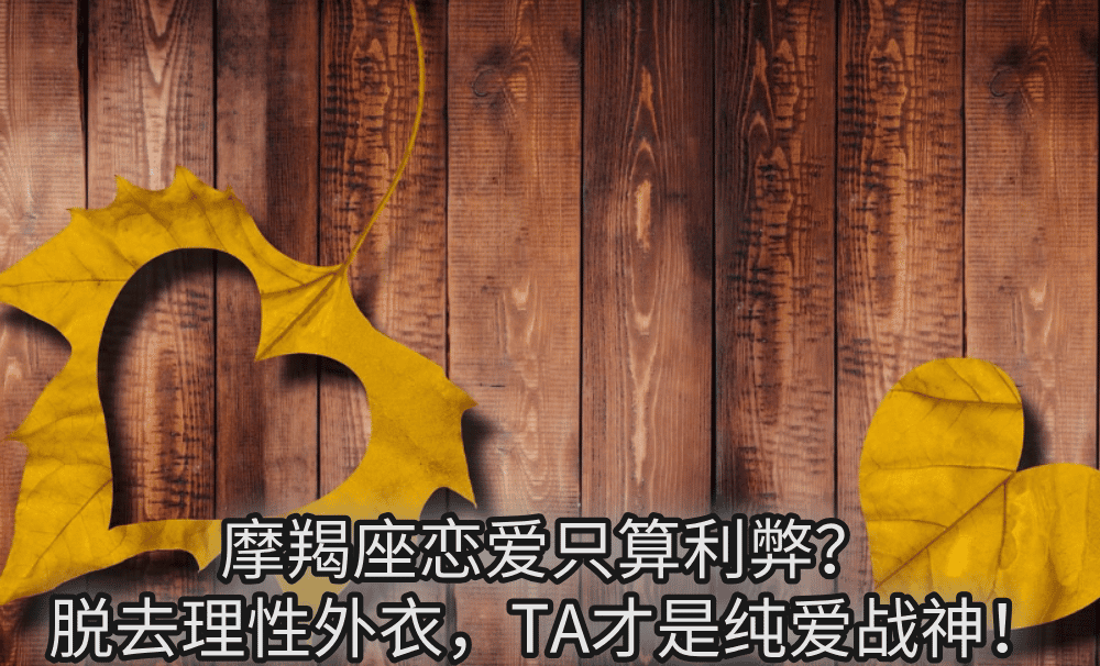 摩羯座恋爱只算利弊？脱去理性外衣，TA才是纯爱战神！