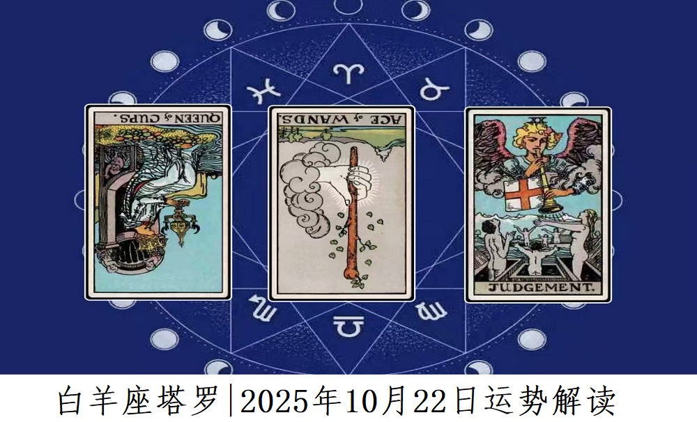 白羊座塔罗|2025年10月22日运势解读