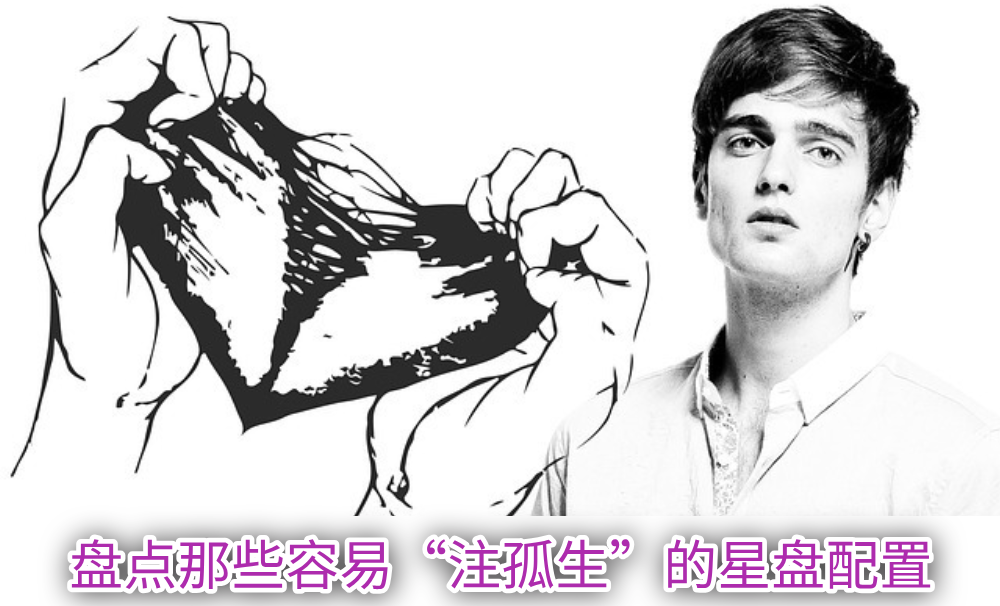 星盘解读：盘点那些容易“注孤生”的星盘配置