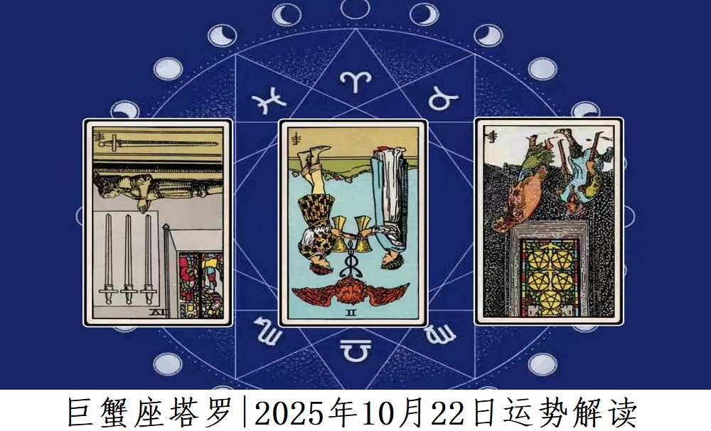 巨蟹座塔罗|2025年10月22日事业、爱情、财富运势解读