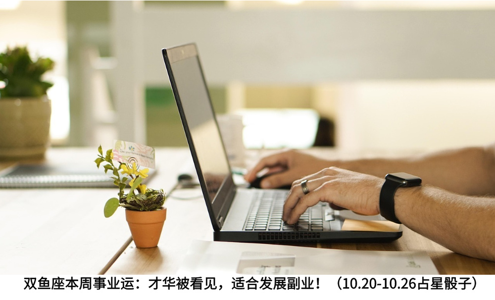 双鱼座本周事业运：才华被看见，适合发展副业！（10.20-10.26占星骰子）