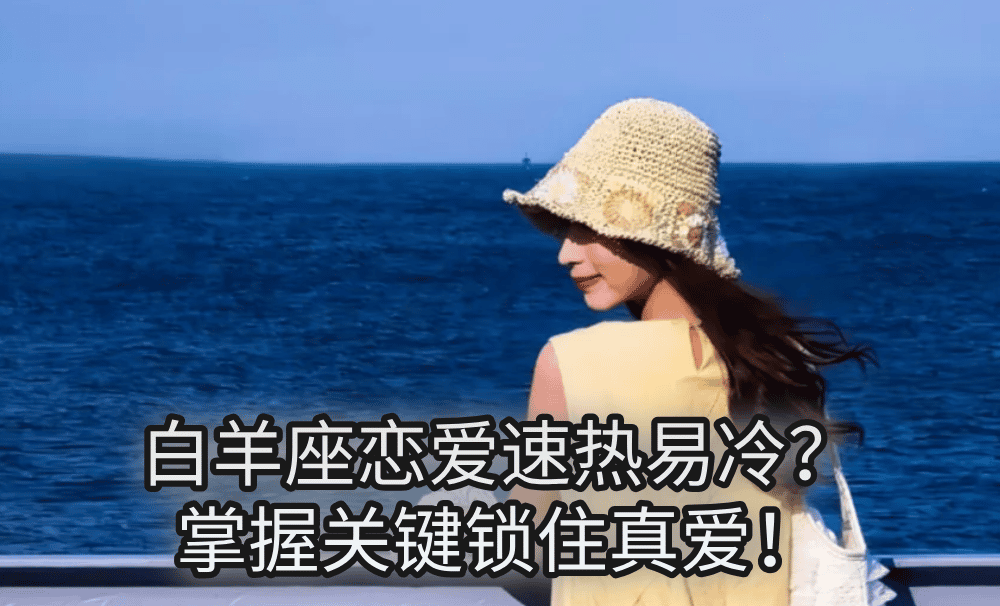 白羊座恋爱速热易冷？掌握关键锁住真爱！