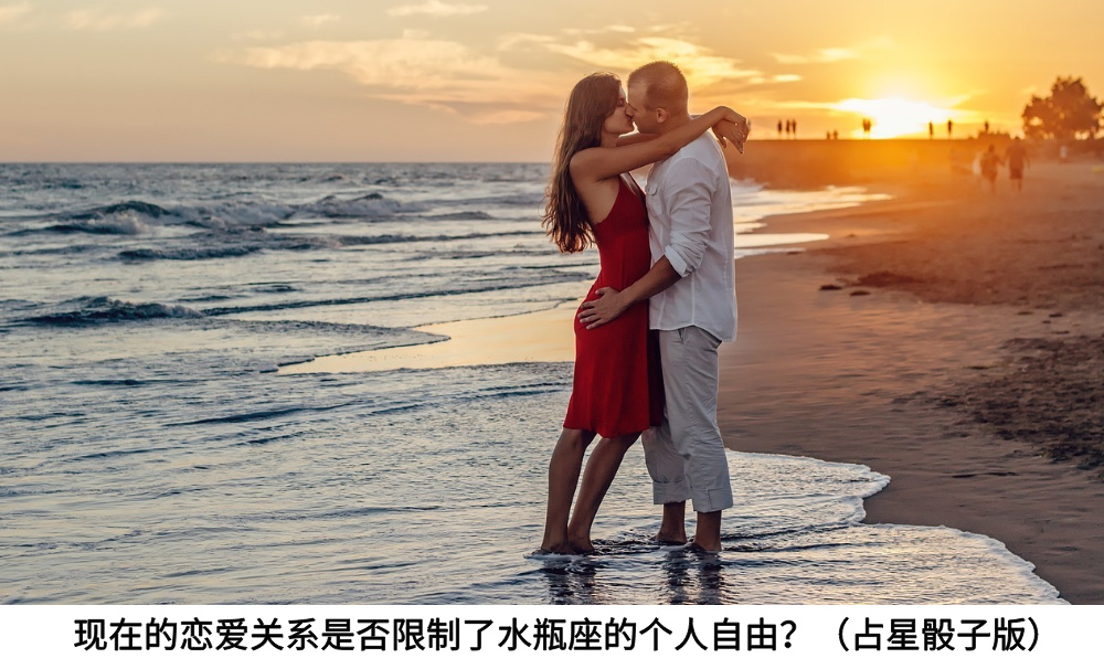 现在的恋爱关系是否限制了水瓶座的个人自由？（占星骰子版）