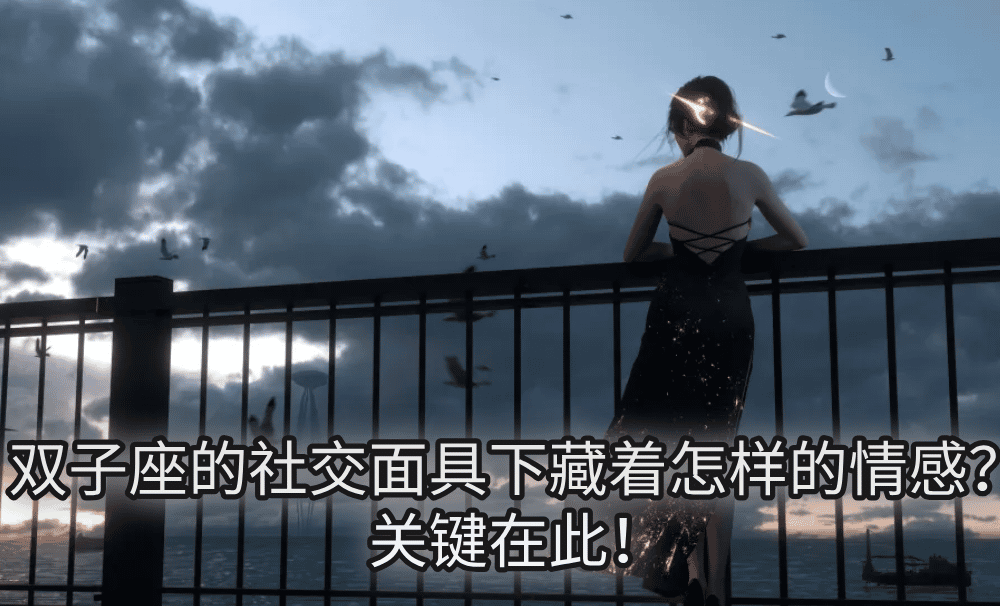 双子座的社交面具下藏着怎样的情感?关键在此!