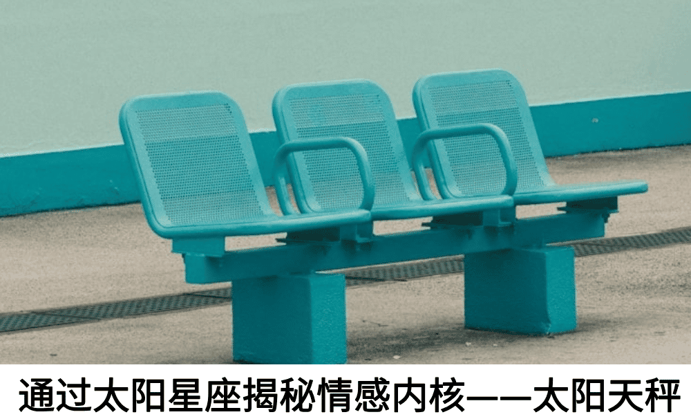 通过太阳星座揭秘情感内核——太阳天秤