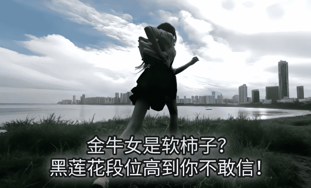 金牛女是软柿子?黑莲花段位高到你不敢信!
