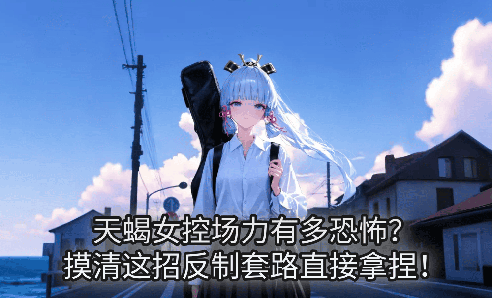 天蝎女控场力有多恐怖？摸清这招反制套路直接拿捏！