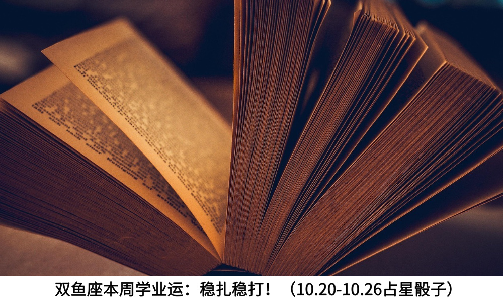 双鱼座本周学业运：稳扎稳打！（10.20-10.26占星骰子）