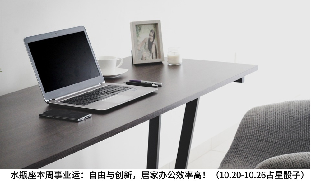 水瓶座本周事业运：自由与创新，居家办公效率高！（10.20-10.26占星骰子）