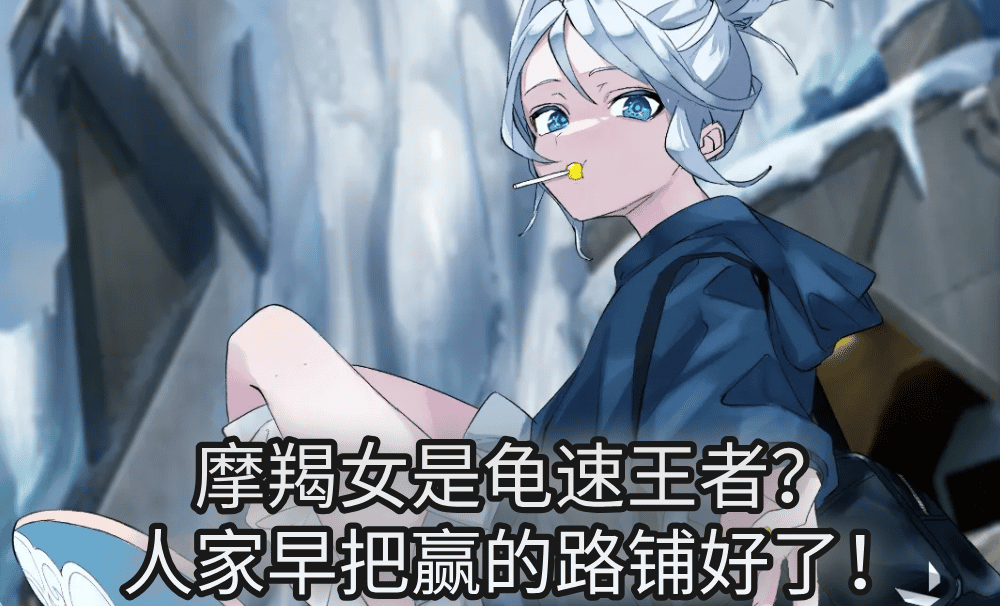 摩羯女是龟速王者？人家早把赢的路铺好了！