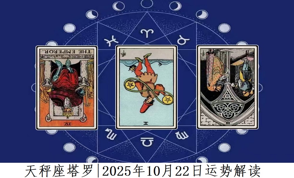 天秤座塔罗|2025年10月22日事业、爱情、财富运势解读