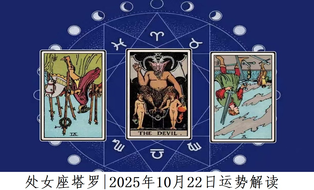 处女座塔罗|2025年10月22日事业、爱情、财富运势解读