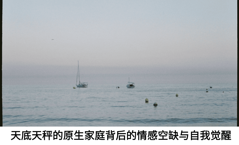 天底天秤的原生家庭背后的情感空缺与自我觉醒