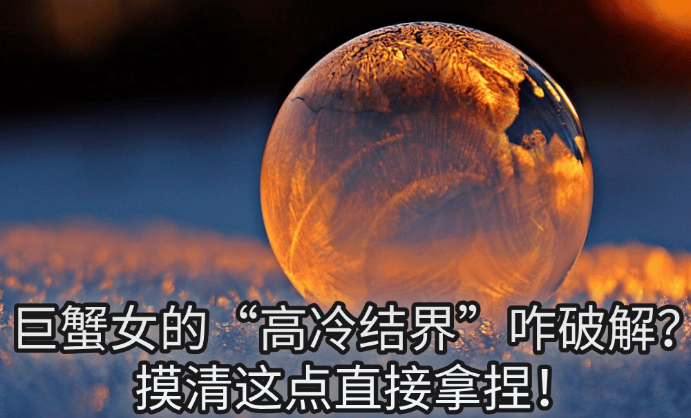 巨蟹女的“高冷结界”咋破解？摸清这点直接拿捏！