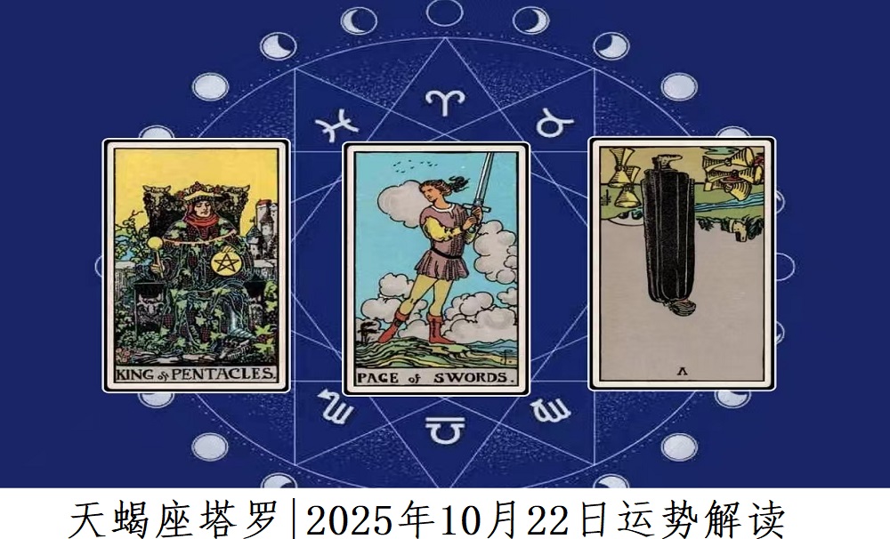 天蝎座塔罗|2025年10月22日事业、爱情、财富运势解读