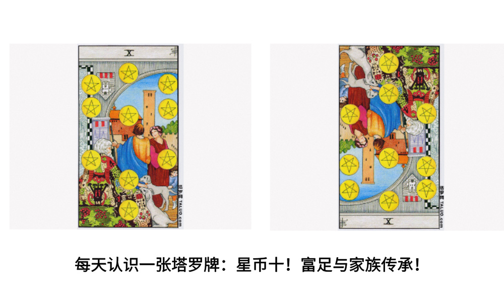 每天认识一张塔罗牌:星币十!富足与家族传承!