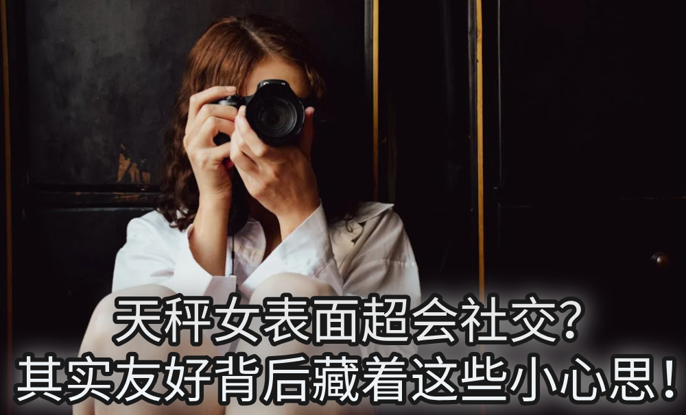 天秤女表面超会社交？其实友好背后藏着这些小心思！
