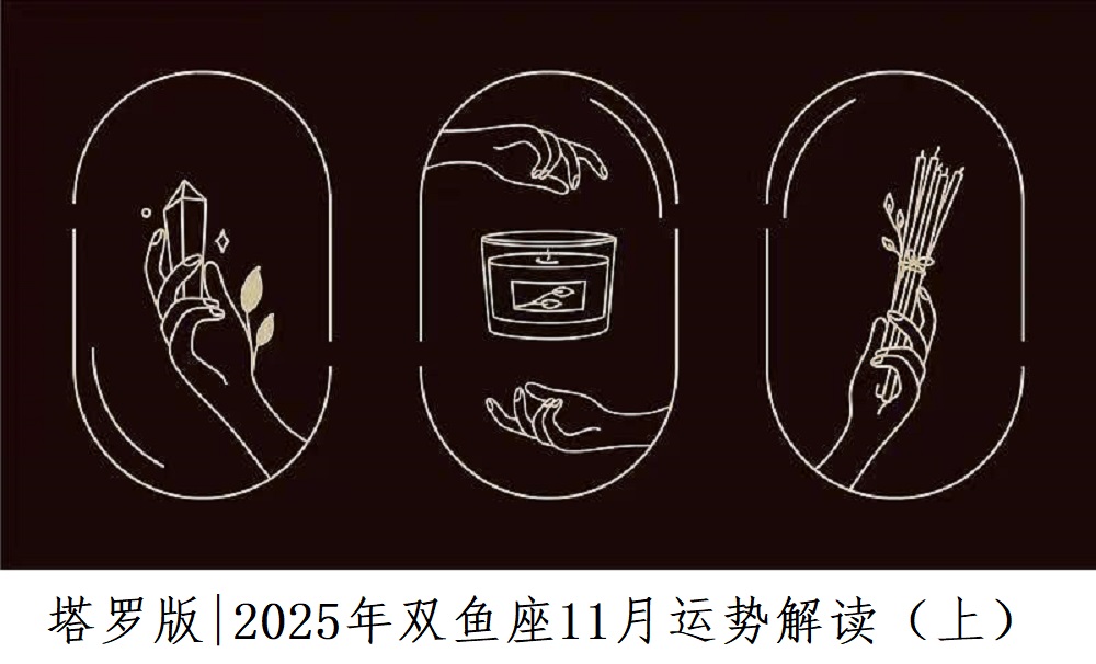 塔罗版|2025年双鱼座11月感情、财富、事业运势解读(上)