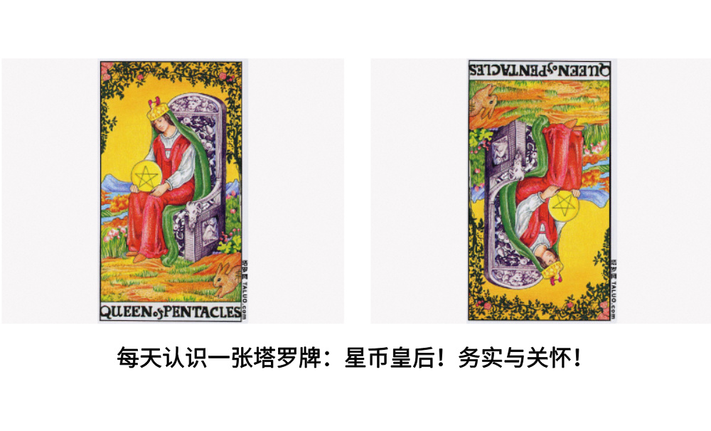 每天认识一张塔罗牌：星币皇后！务实与关怀！
