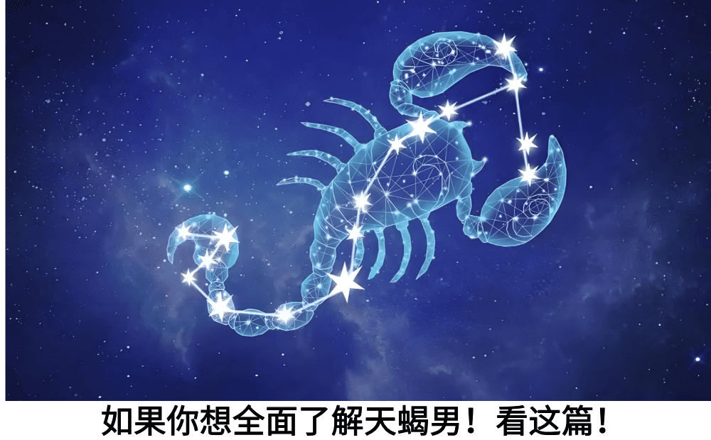 天蝎男