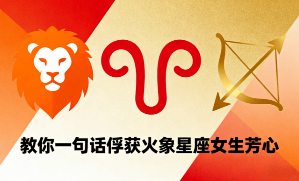 教你一句话俘获火象星座女生芳心?
