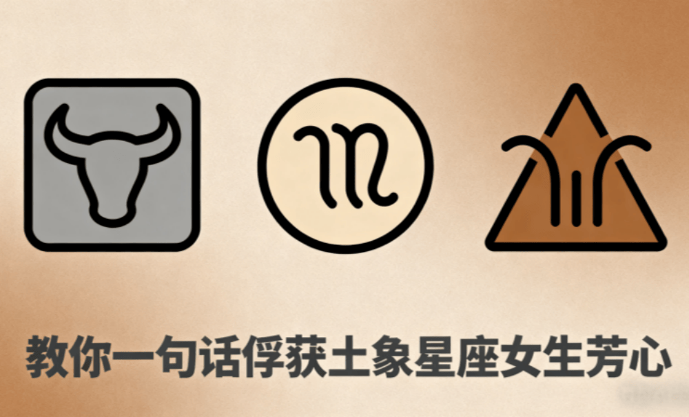 教你一句话俘获土象星座女生芳心?