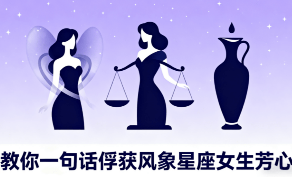 教你一句话俘获风象星座女生芳心?